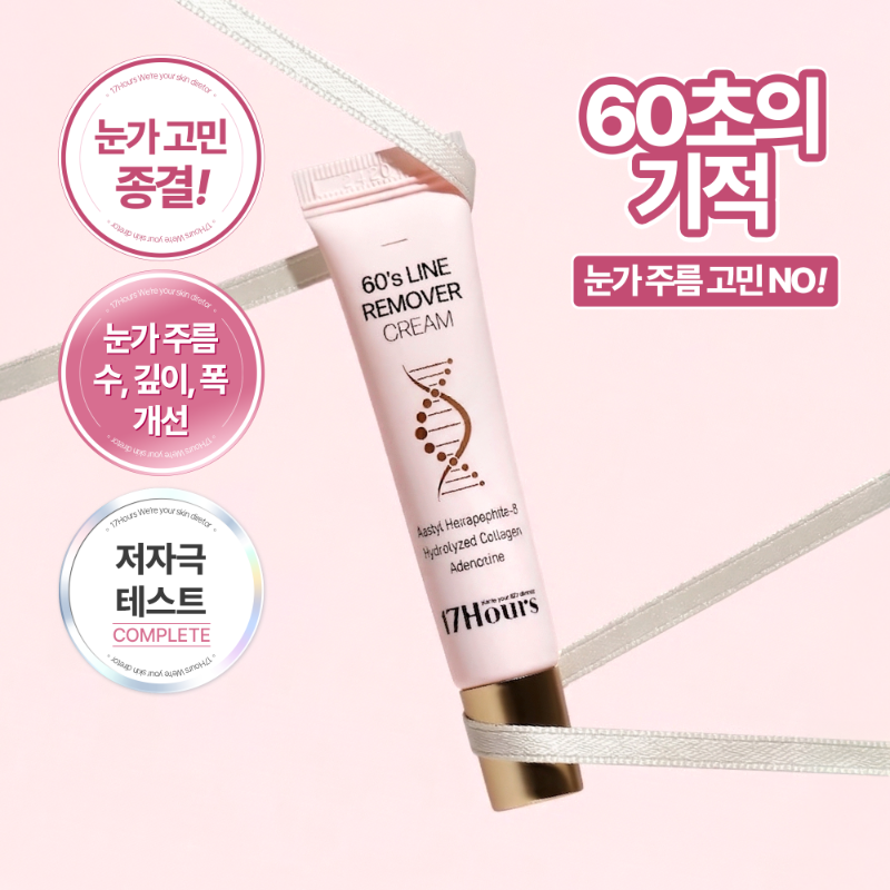 60's 라인 리무버 크림